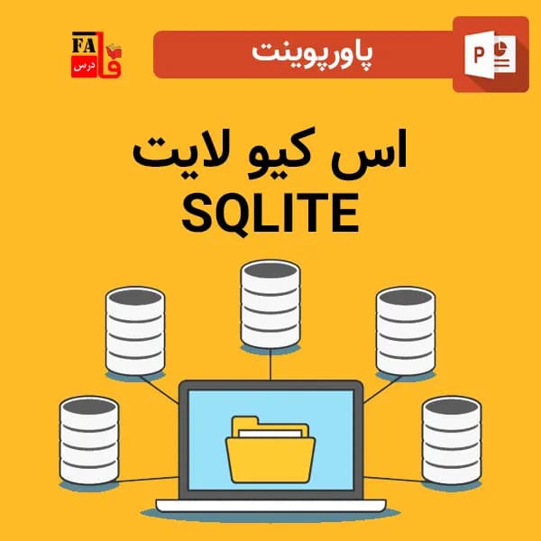 پاورپوینت اس کیو لایت – SQLITE