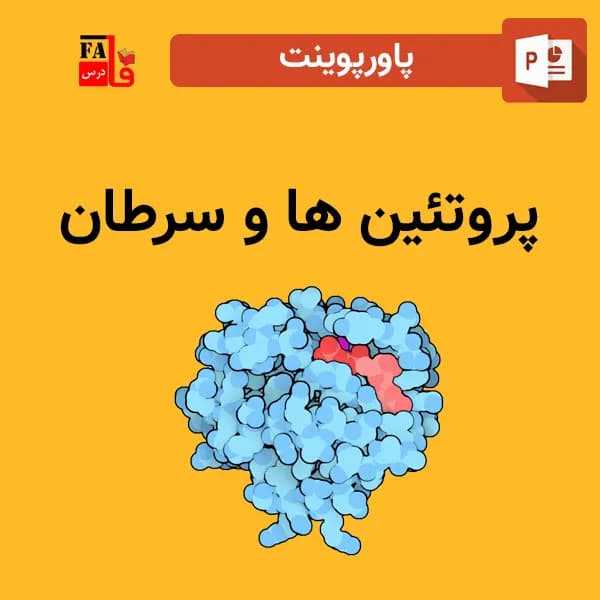 پاورپوینت پروتئین ها و سرطان