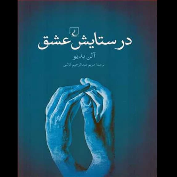 در ستايش عشق – کتاب الکترونیکی فارسی