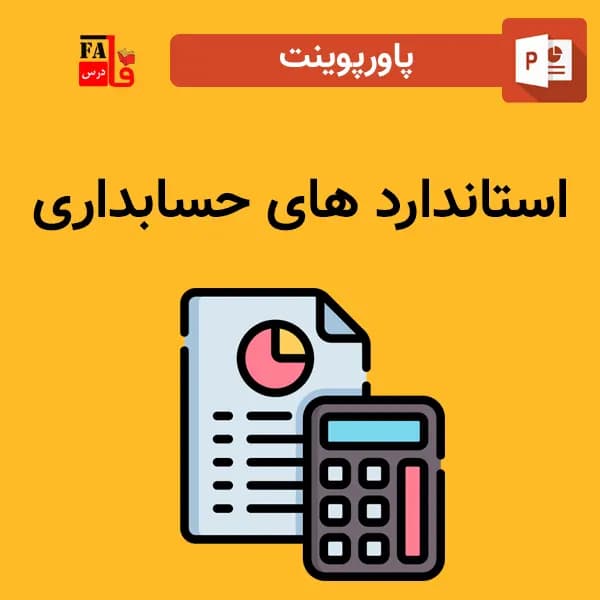 پاورپوینت استاندارد های حسابداری