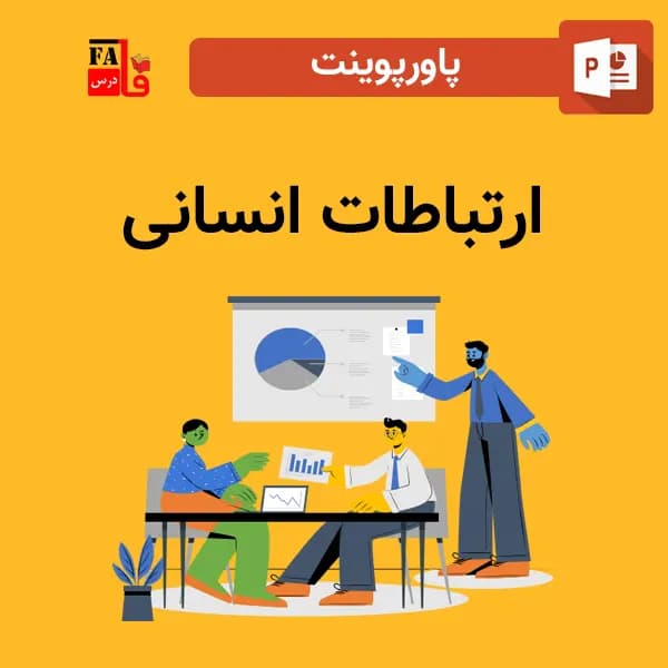 پاورپوینت ارتباطات انسانی