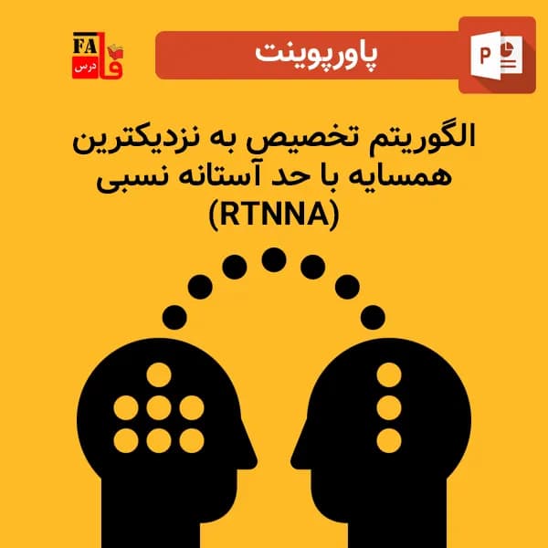 پاورپوینت الگوریتم تخصیص به نزدیکترین همسایه با حد آستانه نسبی – RTNNA