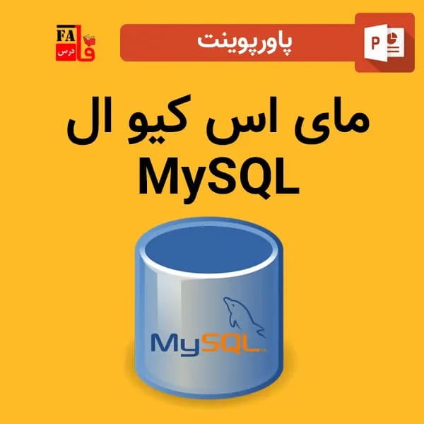 پاورپوینت مای اس کیو ال – mysql