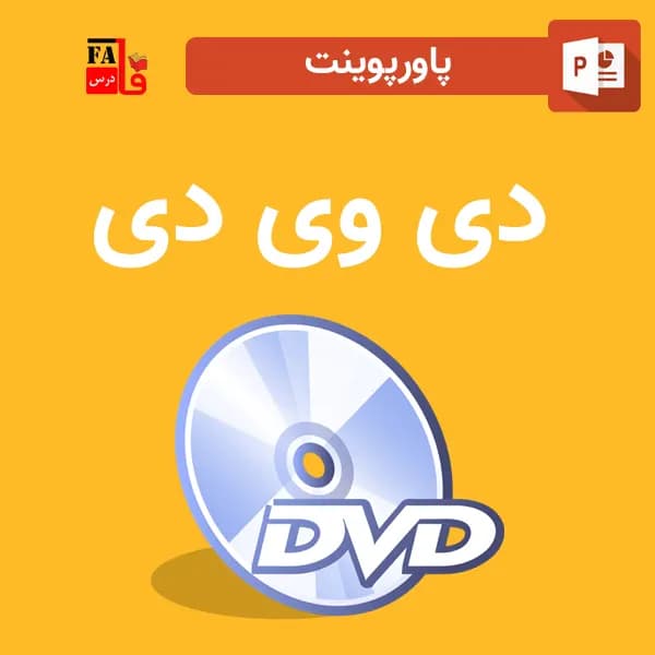 پاورپوینت دی وی دی – DVD