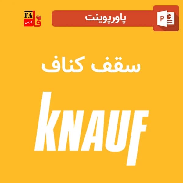 پاورپوینت سقف کناف