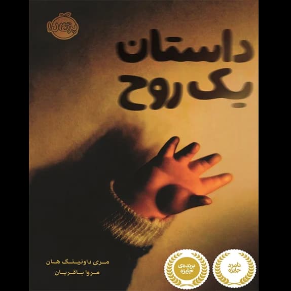 داستان یک روح – کتاب الکترونیکی فارسی