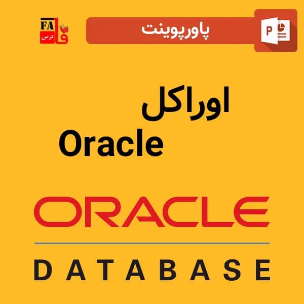 پاورپوینت اوراکل – Oracle