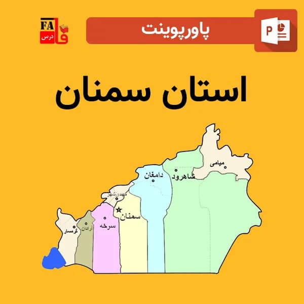 پاورپوینت استان سمنان