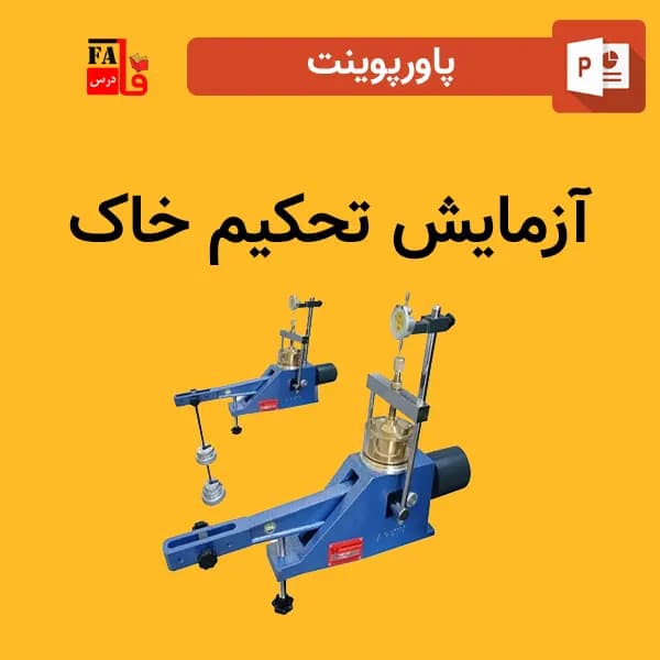 پاورپوینت آزمایش تحکیم خاک
