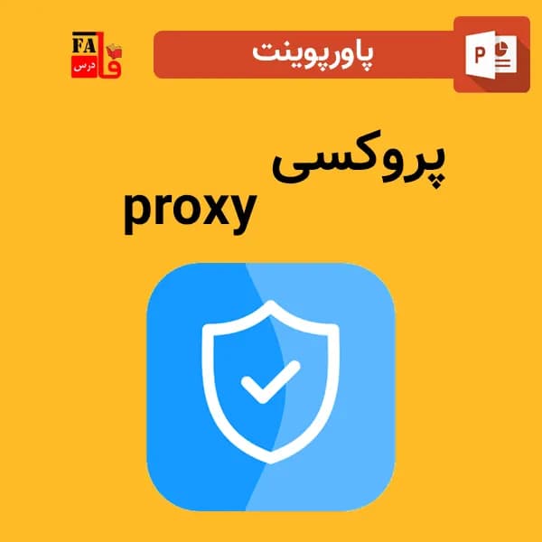 پاورپوینت پروکسی – proxy