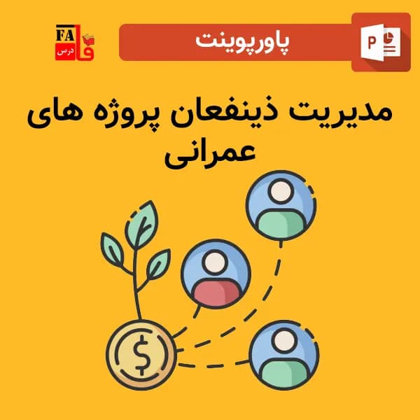 پاورپوینت مدیریت ذینفعان پروژه های عمرانی