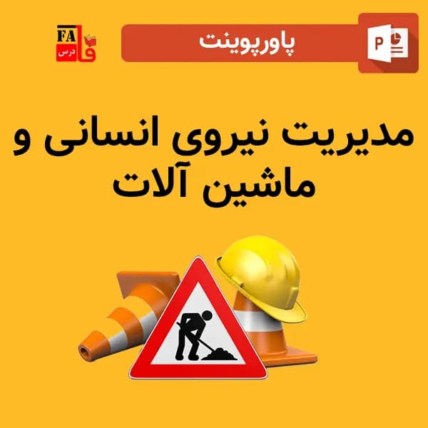 پاورپوینت مدیریت نیروی انسانی و ماشین آلات