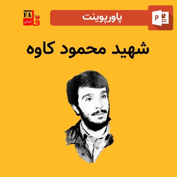 پاورپوینت شهید محمود کاوه