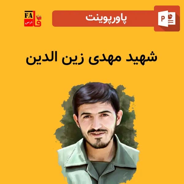 پاورپوینت شهید مهدی زین الدین