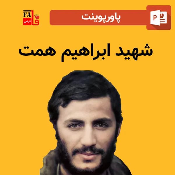 پاورپوینت شهید ابراهیم همت
