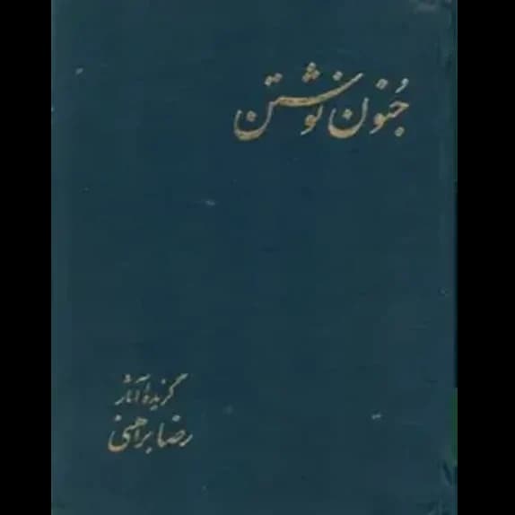 جنون نوشتن – کتاب الکترونیکی فارسی