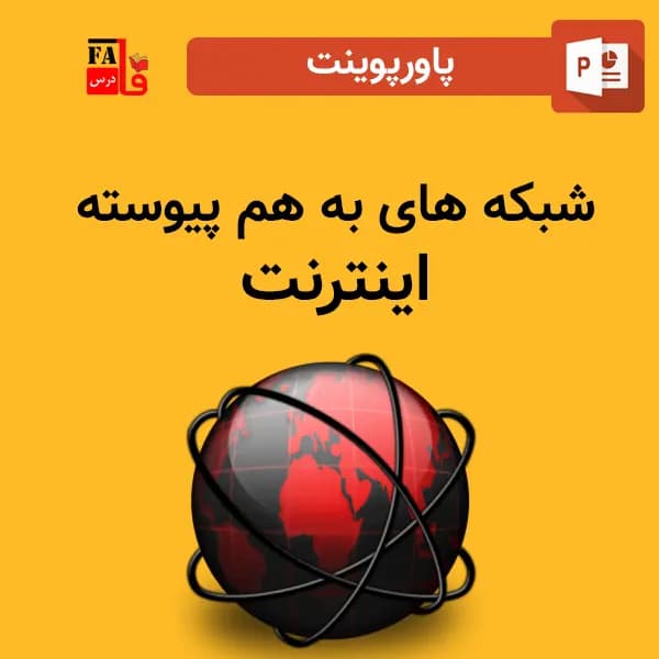 پاورپوینت شبکه های به هم پیوسته اینترنت