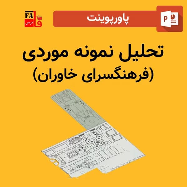 پاورپوینت تحلیل نمونه موردی – فرهنگسرای خاوران