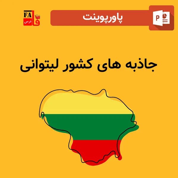 پاورپوینت جاذبه های کشور لیتوانی