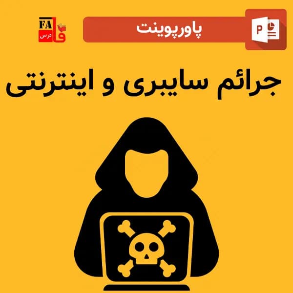پاورپوینت جرائم سایبری و اینترنتی