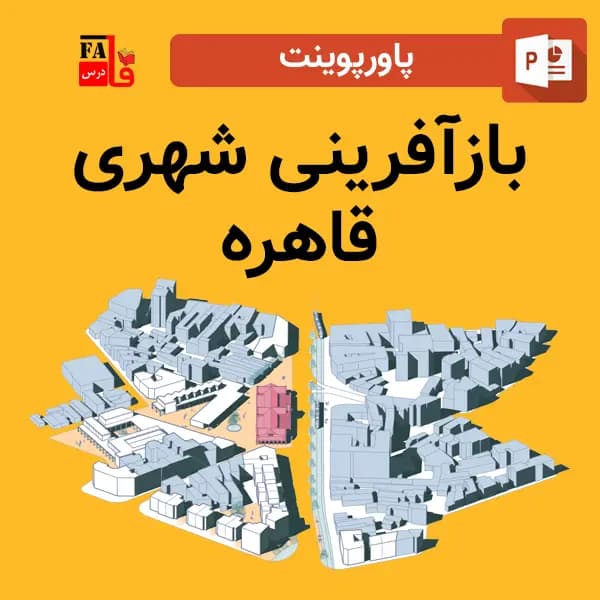 پاورپوینت بازآفرینی شهری قاهره