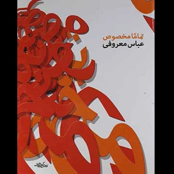 تماما مخصوص – کتاب الکترونیکی فارسی