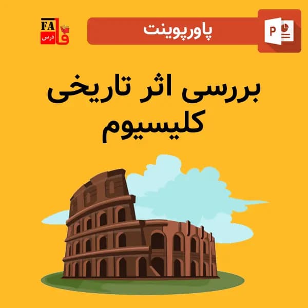 پاورپوینت بررسی اثر تاریخی کلیسیوم