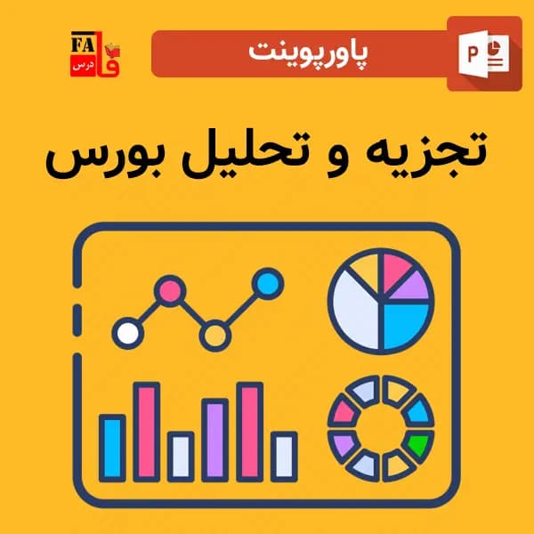 پاورپوینت تجزیه و تحلیل بورس