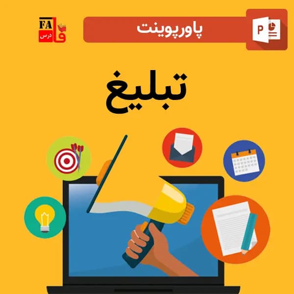 پاورپوینت درباره تبلیغ