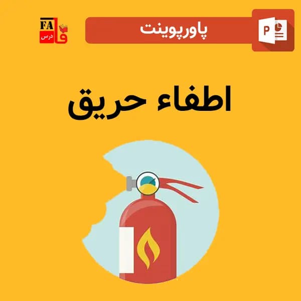 پاورپوینت اطفاء حریق
