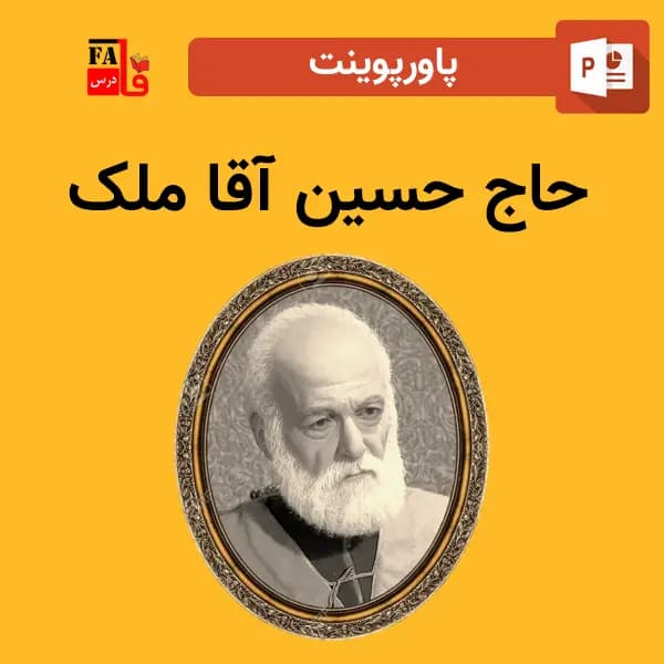 پاورپوینت حاج حسین آقا ملک – طلایه دار وقف و مهربانی