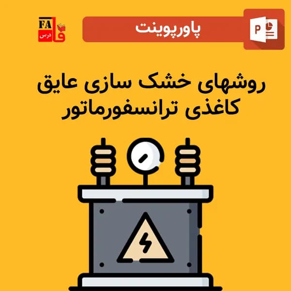 پاورپوینت روش های خشک سازی عایق کاغذی ترانسفورماتور