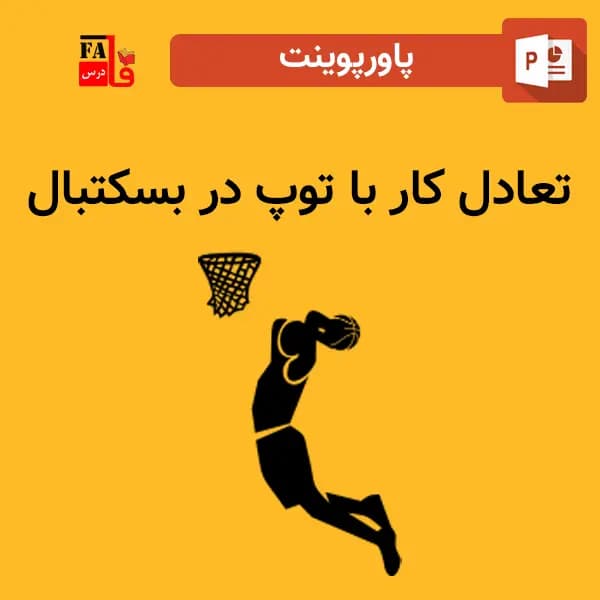 پاورپوینت تعادل کار با توپ در بسکتبال