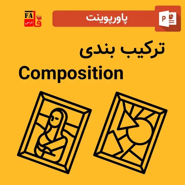 پاورپوینت ترکیب بندی – composition