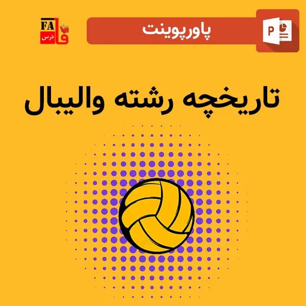 پاورپوینت تاریخچه رشته والیبال