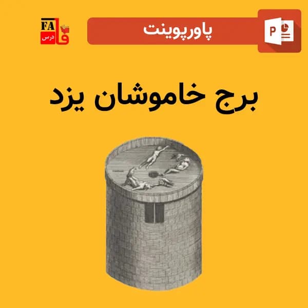 پاورپوینت برج خاموشان یزد
