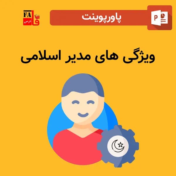 پاورپوینت ویژگی های مدیر اسلامی