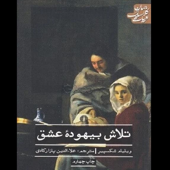 تلاش بیهوده عشق – کتاب الکترونیکی فارسی