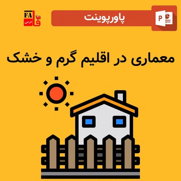 پاورپوینت معماری در اقلیم گرم و خشک