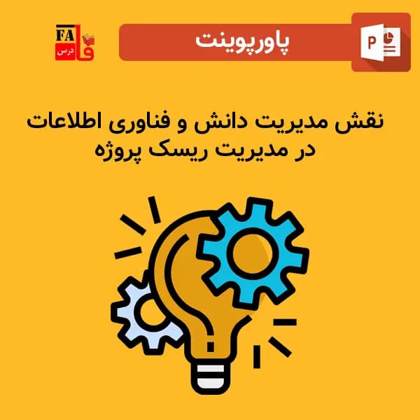 پاورپوینت نقش مدیریت دانش و فناوری اطلاعات در مدیریت ریسک پروژه