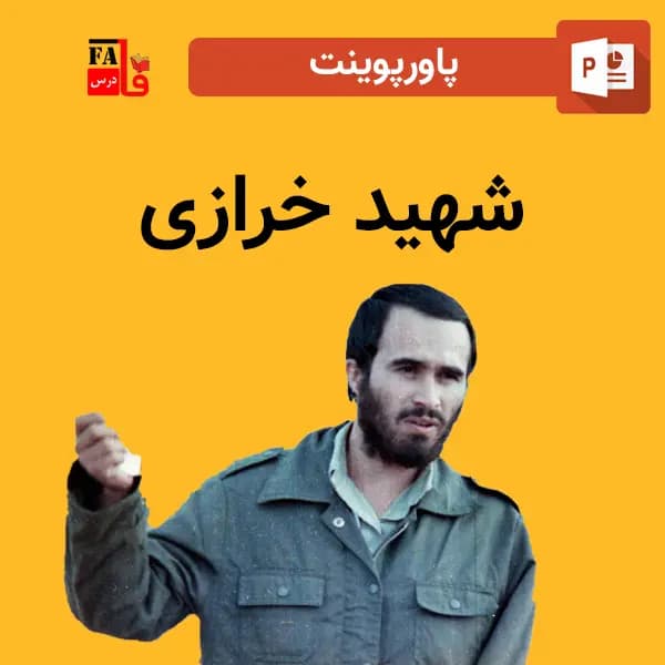پاورپوینت شهید خرازی