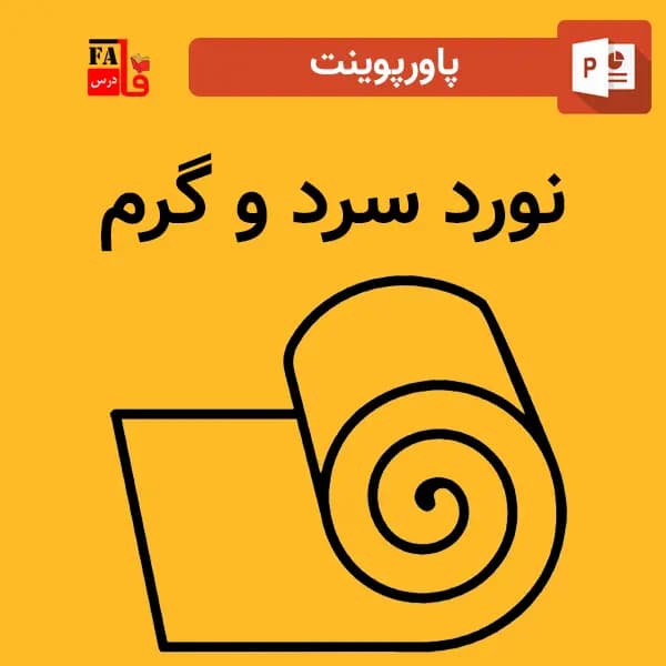پاورپوینت نورد سرد و گرم