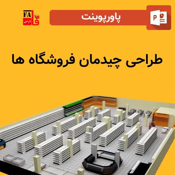 پاورپوینت طراحی چیدمان فروشگاه ها