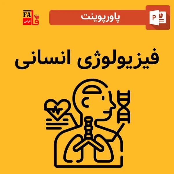 پاورپوینت فیزیولوژی انسانی