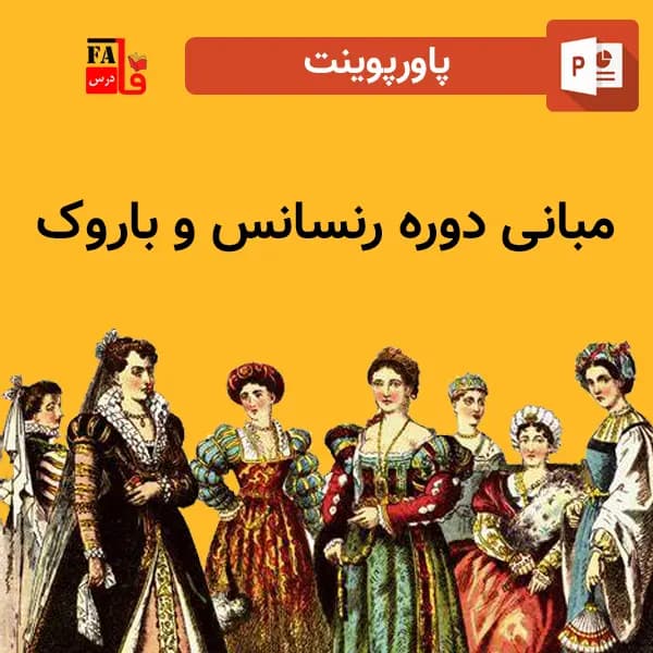 پاورپوینت مبانی دوره رنسانس و باروک