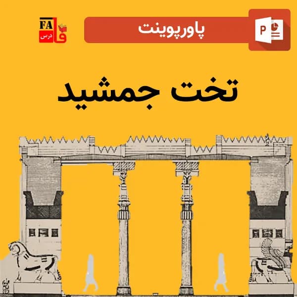 پاورپوینت درباره تخت جمشید – طراحی فوق حرفه ای