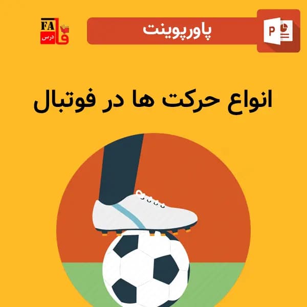 پاورپوینت انواع حرکت ها در فوتبال