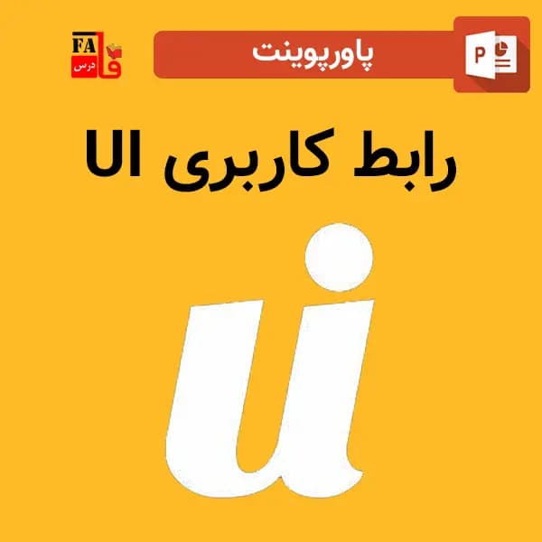 پاورپوینت رابط کاربری UI