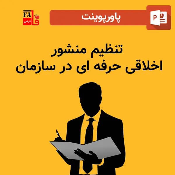 پاورپوینت تنظیم منشور اخلاق حرفه ای در سازمان