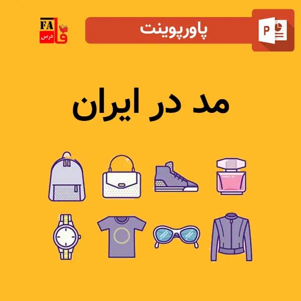 پاورپوینت مد در ایران